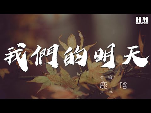 鹿晗 - 我們的明天『一個人走到終點 不小心回到起點』【動態歌詞Lyrics】