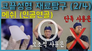 코끝성형 재료 중 인공연골이라는 이름으로 사용되는 메쉬는 시간이 지나면 섬유조직으로 대체되기 때문에 단독사용에는 부적합해요.