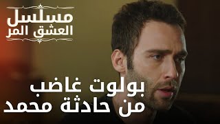 بولوت غاضب من حادثة محمد | مسلسل الحب المر - الحلقة 10