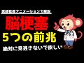 【衝撃】脳梗塞が起こる前に現れる前兆5選! 症状を見逃してはいけない!すぐに病院へ!【医師アニメーション解説】