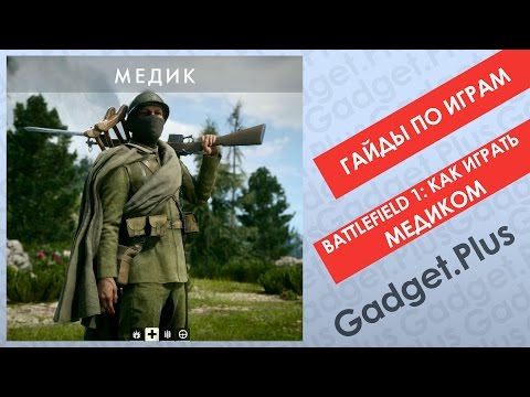 Видео: Battlefield 1: Как играть Медиком | Гайды по играм