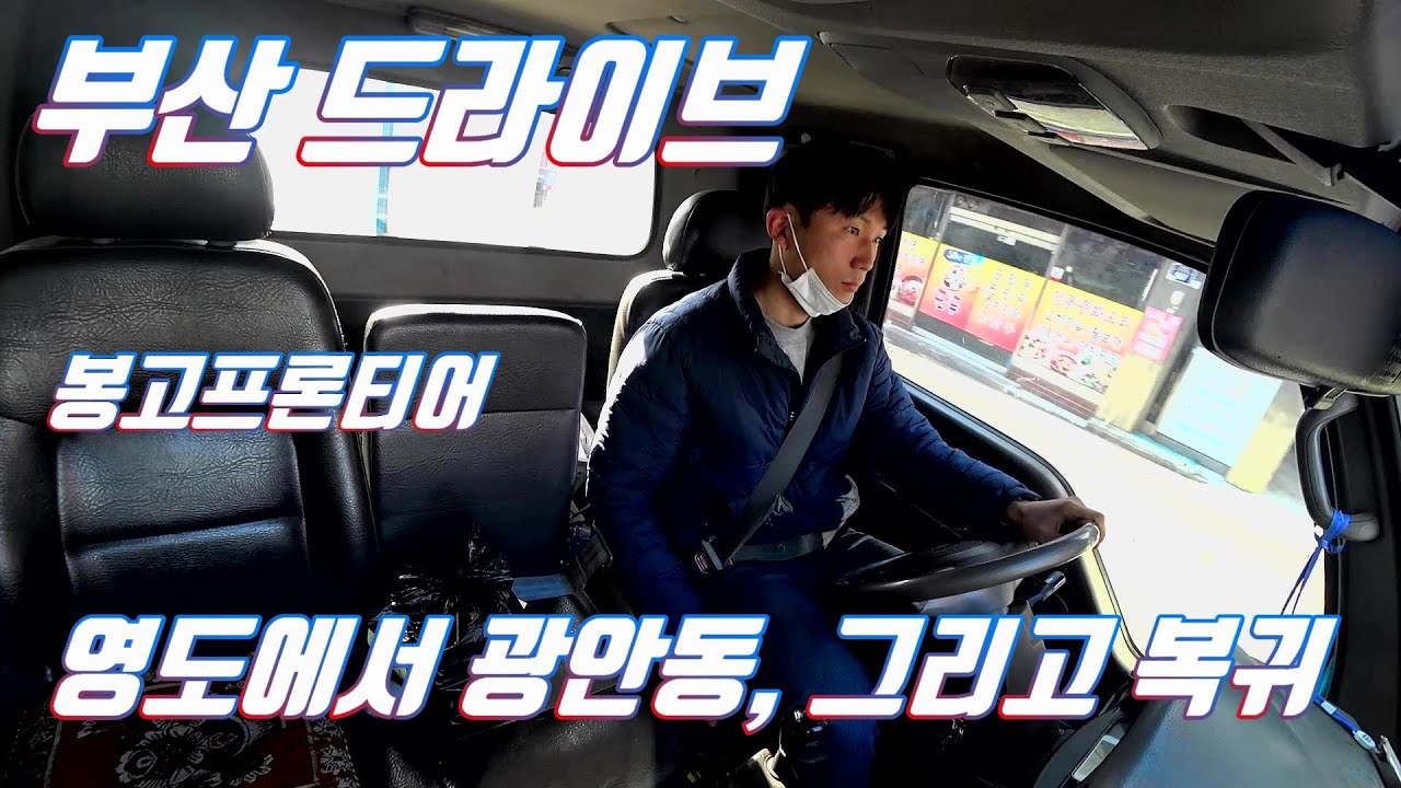 부산드리아브 - 영도에서 광안동까지 납품, 복귀길 (봉고프론티어)