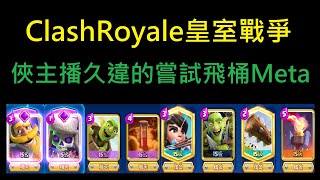 俠主播久違的飛桶天梯來啦！ClashRoyale皇室戰爭