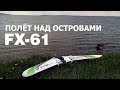 FPV полёт над Волжскими островами Phantom FX 61