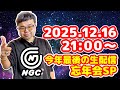 【生配信】忘年会SP 12月16日21時から #えぬじし