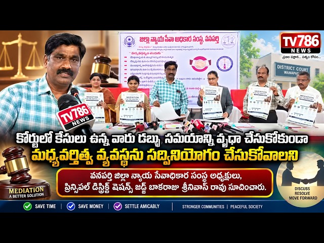 కోర్టులో కేసులు ఉన్న వారు డబ్బు, సమయాన్ని వృధా చేసుకోకుండా మధ్యవర్తిత్వ వ్యవస్థను సద్వినియోగం చేసుకో