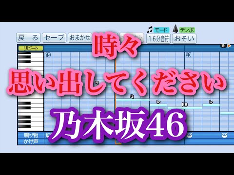 【パワプロ応援曲】 時々　思い出してください / 乃木坂46