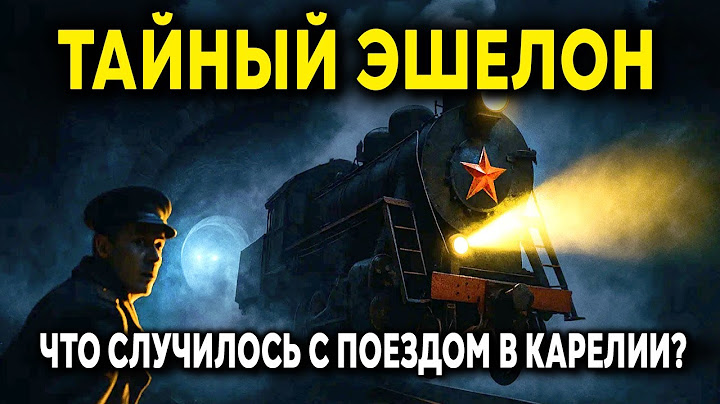 Поезд ИСЧЕЗ В Туннеле! Жуткая ТАЙНА Карелии 1951 Года