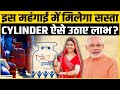 LPG Cylinder ₹300 सस्ता! 10 करोड़ परिवारों को राहत, Ujjwala Yojana का किसको मिलेगा लाभ जाने पूरा सच?