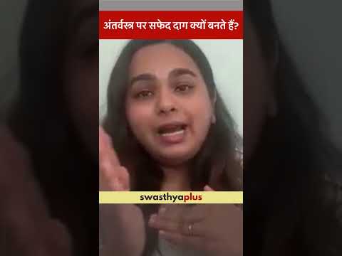 अंतर्वस्त्र पर सफेद दाग क्यों बनते हैं?|Why do women get White Stains on underwear?|Dr Astha Kaushal