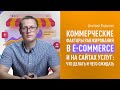 Коммерческие факторы ранжирования в e-commerce и на сайтах услуг: что делать и чего ожидать