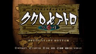 Playstation]ククロセアトロ ～悠久の瞳～ - YouTube