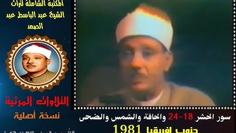 الشيخ عبد الباسط عبد الصمد تلاوة مرئية سور الحشر 18-24 والحاقة والشمس والضحى من جنوب إفريقيا في 1981
