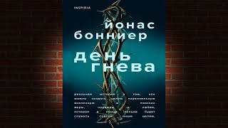 День гнева. Триллер (Йонас Бонниер) Аудиокнига