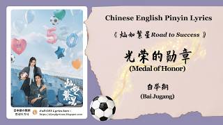 【Chi/Eng/Pinyin Lyrics】 白举纲 (Bai Jugang) - 光荣的勋章 (Medal of Honor) | 《灿如繁星 Road to Success》 OST