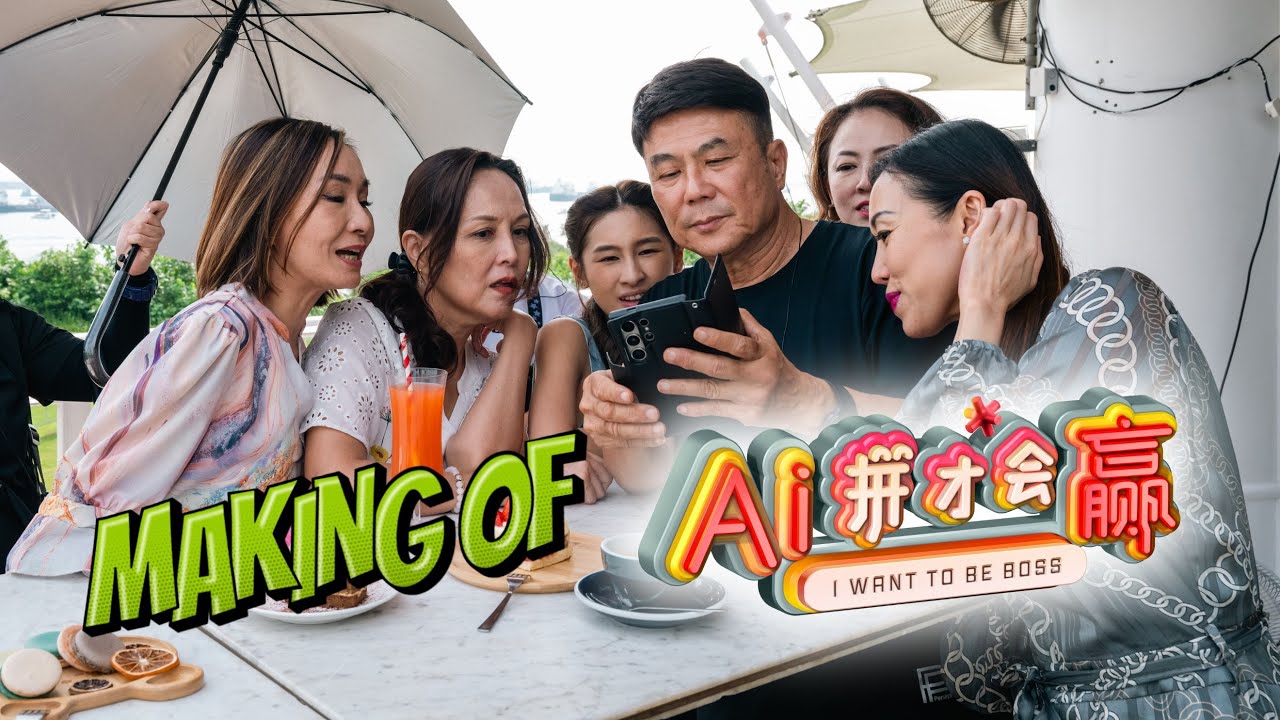 MAKING OF《#AI拼才会赢 》|I WANT TO BE BOSS BEHIND-THE-SCENE MAKING OF《#AI拼才会赢 》|I WANT TO BE BOSS BEHIND-THE-SCENE