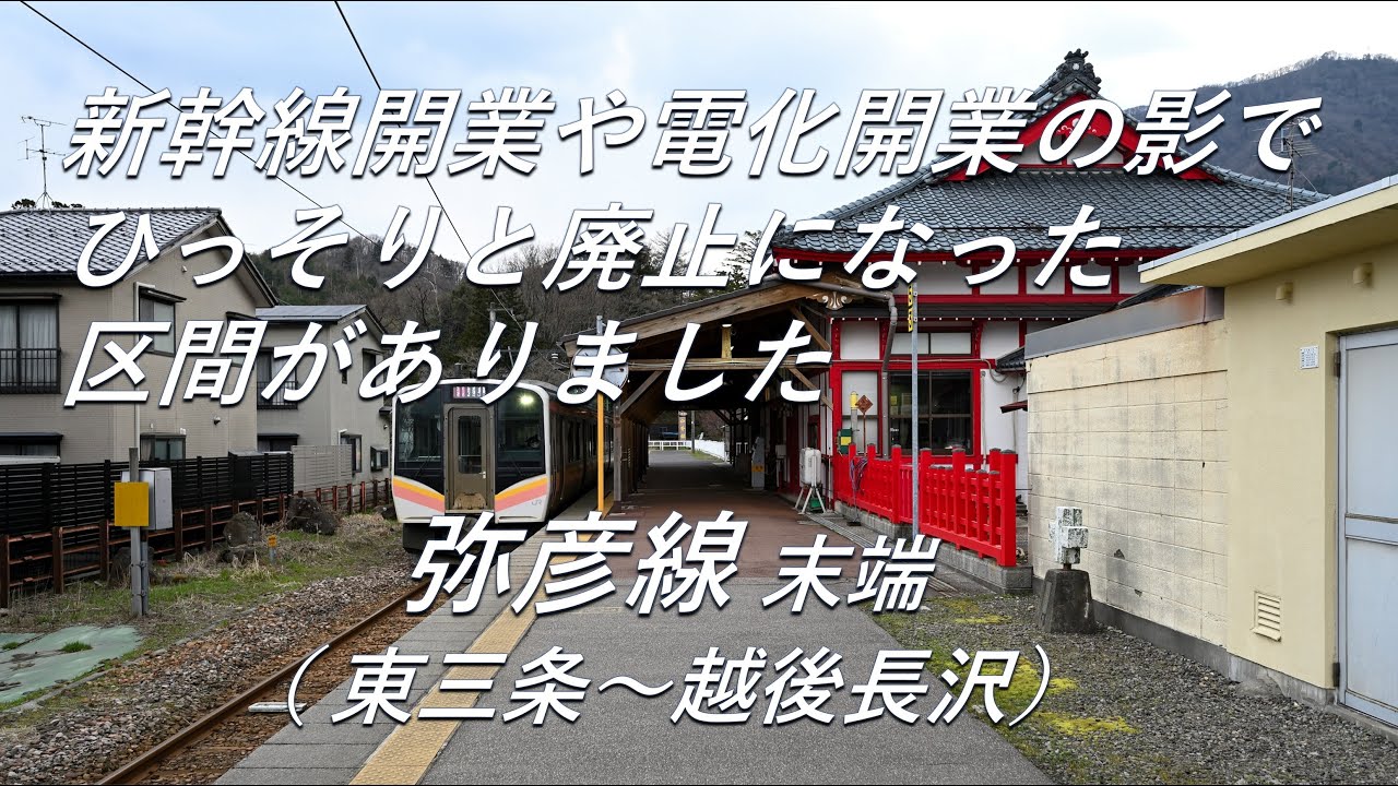 【廃線跡】電化開業の影で、ひっそり廃線なった区間がありました。弥彦線 末端（東三条～越後長沢）廃線跡、駅跡巡り