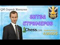 Arena Kings 3+0!! НАКАМУРА, ЖИГАЛКО, БОРТНИК!! Битва Стримеров!! Шахматы. На Chess.com