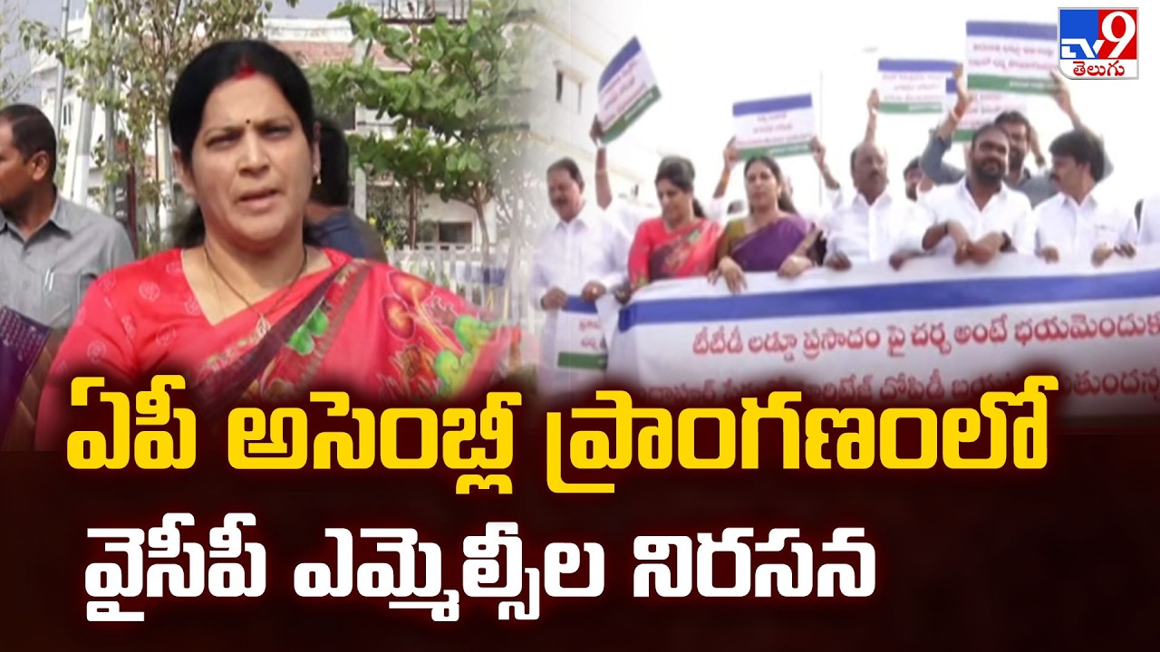 YCP MLCs Protest in AP Assembly Premises : ఏపీ అసెంబ్లీ ప్రాంగణంలో వైసీపీ ఎమ్మెల్సీల నిరసన - TV9