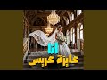 انا عايزة عريس