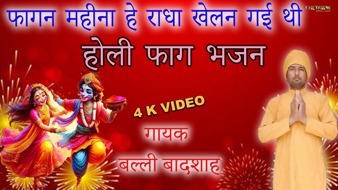 फागन महीना हे राधा खेलन गई थी/FAGAN MAHINA RADHA KHELAN/गायक बल्ली बादशाह/CHETAWNI KIRTAN MALA