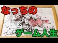 なっちのゲーム人生を絵で振り返る【DRAW MY GAME LIFE】