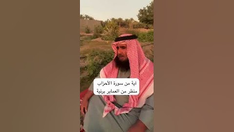 دحيم بن محمد ١٤٤٥هـ آية من سورة الأحزاب