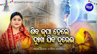 Shiva Krupa Hele Dukha Jiba Durei - Music Video - Odia Emotional Bhajan | Namita Agrawal | Sidharth