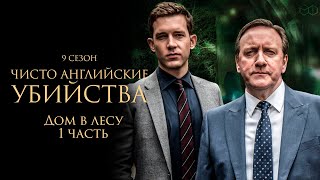 ЧИСТО АНГЛИЙСКИЕ УБИЙСТВА. 9 cезон 1 серия. "Дом в лесу ч.1" Премьера 2023. ЧАУ