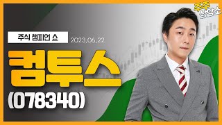 컴투스(078340)_황민혁 전문가_종목 상담 (20230622)