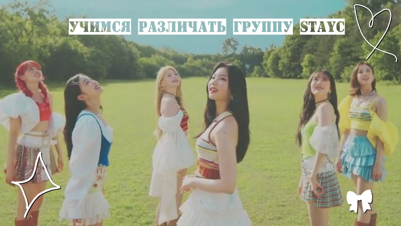 учим участниц stayC || учимся различать группу stayC