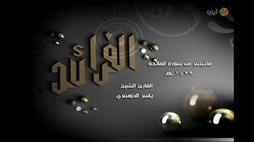 الفرائد - ياسر الدوسري - ماتيسر من سورة المائدة