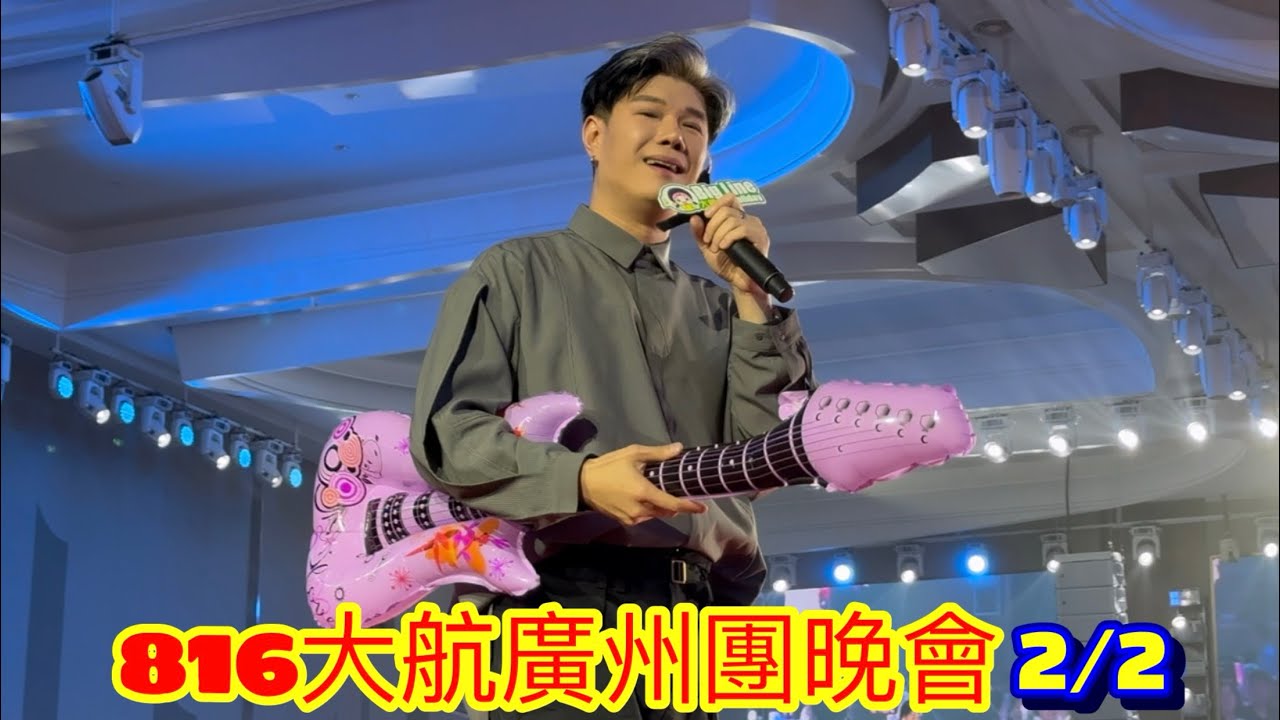 張與辰VicTeo@￼816大航假期廣州團晚會part 2/2