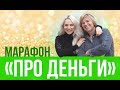 Марафон "Про деньги"