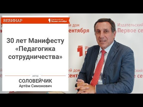 30 лет Манифесту «Педагогика сотрудничества»