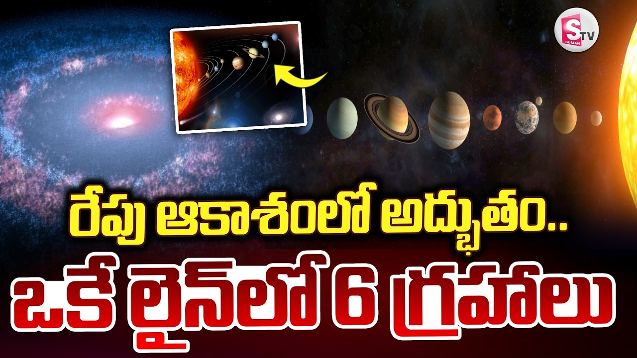 రేపు ఆకాశంలో అద్భుతం.. ఒకే లైన్‌లో 6 గ్రహాలు | Planetary Parade In Sky On 28th |SumanTV Janaki