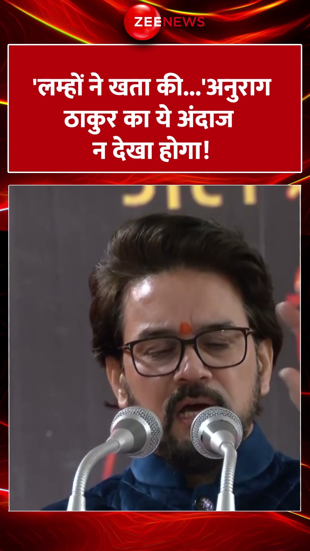 Shorts: 'लम्हों ने खता की..'अनुराग ठाकुर का ये अंदाज न देखा होगा! Anurag Thakur | Viral Video Latest