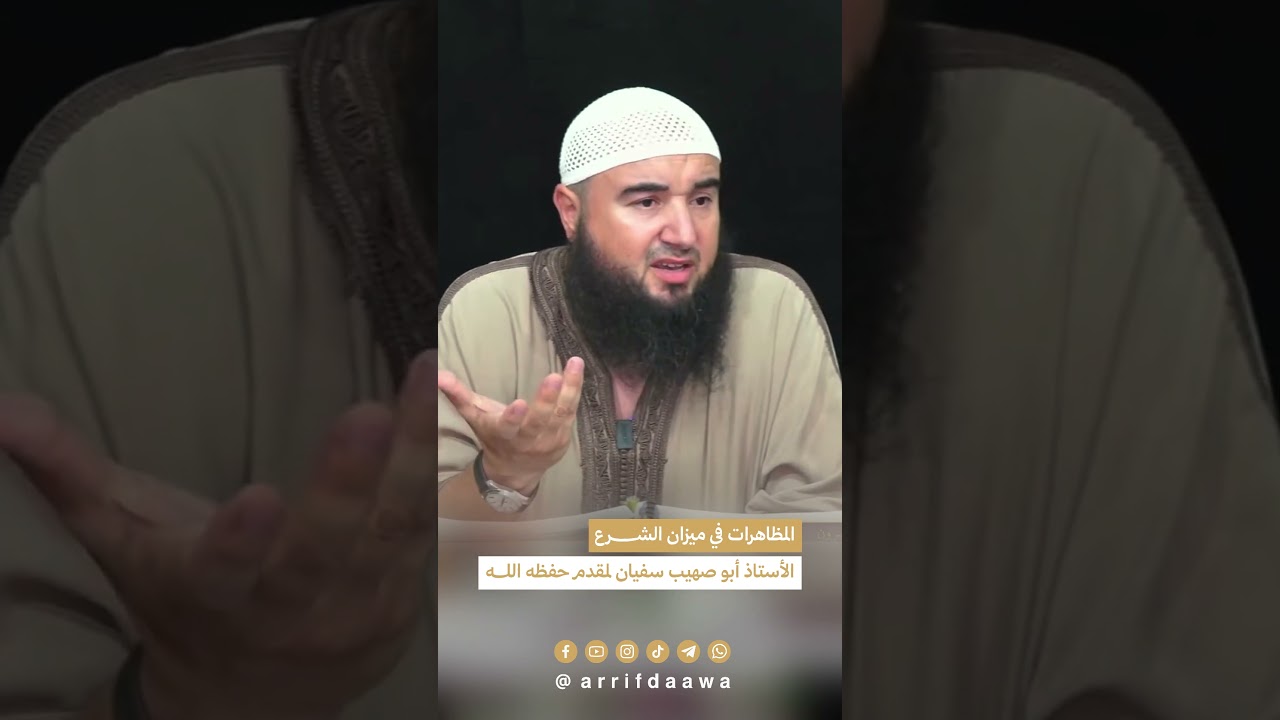 المظاهرات في ميزان الشرع - للأستاذ أبي صهيب سفيان لمقدم حفظه الله