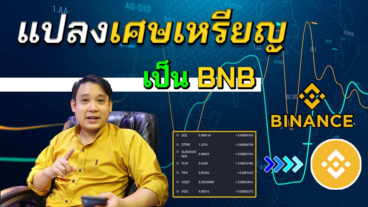 แปลงเศษเหรียญเป็น BNB Convert Small Balance to BNB