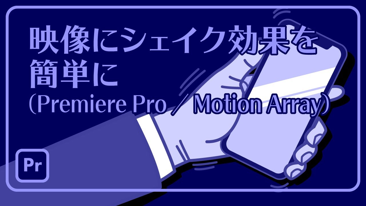 映像にシェイク効果を簡単に Premiere Pro Motion Array