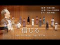 【大阪音大学生コーラスが歌う】信じる(作詞/谷川俊太郎 作曲/松下耕)<合唱:Coro CARINE 指揮:松尾卓郎 ピアノ:岩本実姫>
