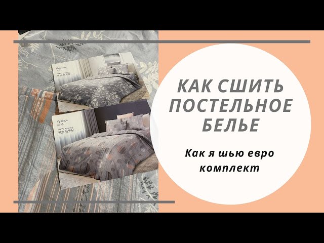 Сколько ткани нужно на 1.5 спальный комплект постельного белья