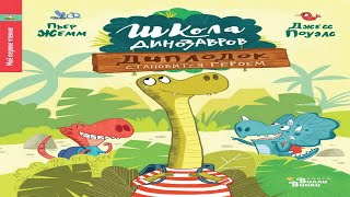 Сказка 434 Школа динозавров ч. 1 Самоделки: Тыква для Хеллоуина