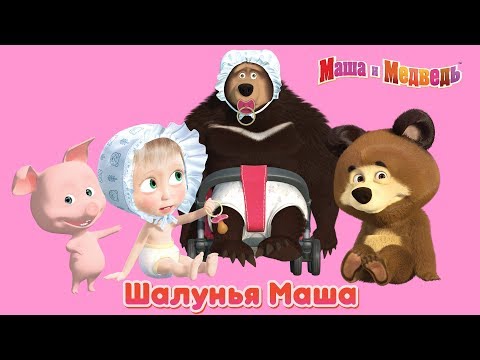 Маша и Медведь - Шалунья Маша! 🤡  Веселые шутки и розыгрыши Маши 🎈