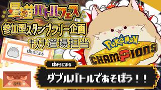 予報💣【対戦会企画】『キズナ道場』キャプテン🐾ぽめらにまる【#星猫バトルフェス】#ポケモンチャンピオンズ #参加型 #ポケモン