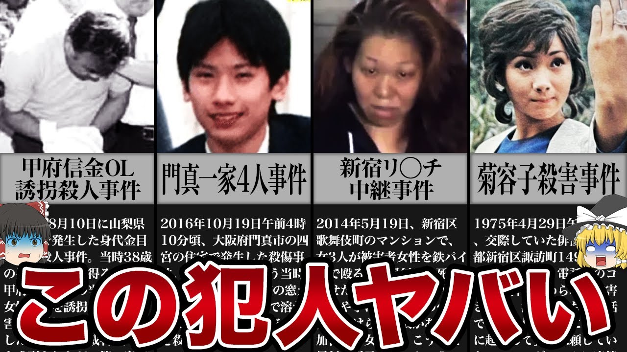 とにかくヤバすぎる13人の凶悪犯【ゆっくり解説】 - YouTube