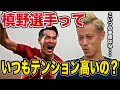 浦和レッズ槙野選手のテンションの高さについて語る。【本田圭佑 切り抜き】