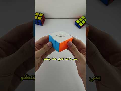 مكعب روبيك تحت المي