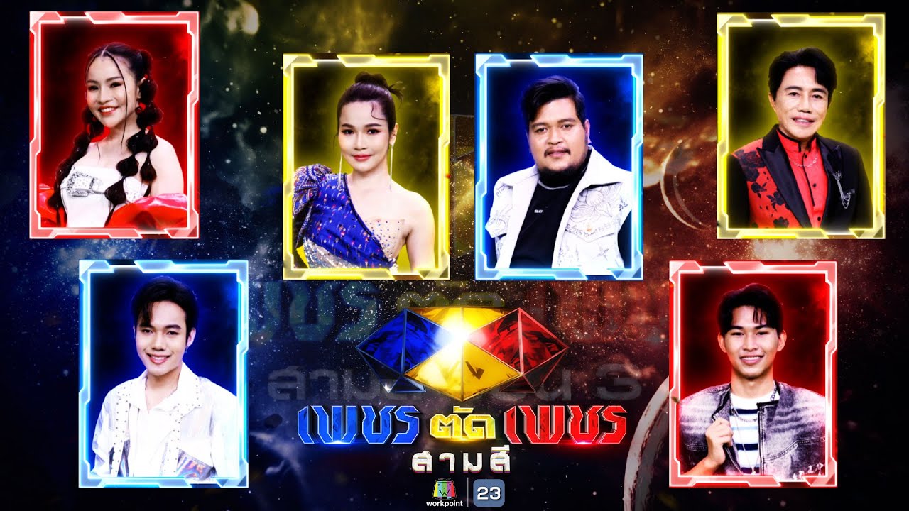 เพชรตัดเพชร สามสี ซีซั่น 3 | EP.3 | 18 ส.ค. 67 Full EP