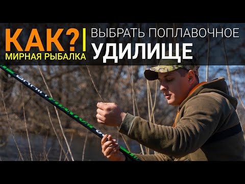 Как выбрать поплавочную удочку?
